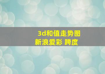 3d和值走势图新浪爱彩 跨度